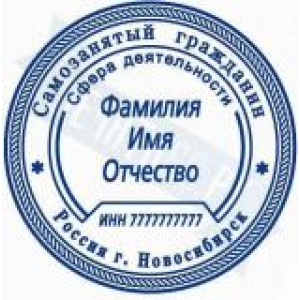 Печати для самозанятых в Нефтекамске Печати для самозанятых в Нефтекамске