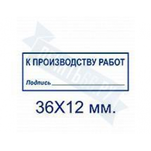 Макет штампа к производству работ №1
