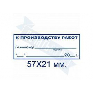Макет штампа к производству работ №6