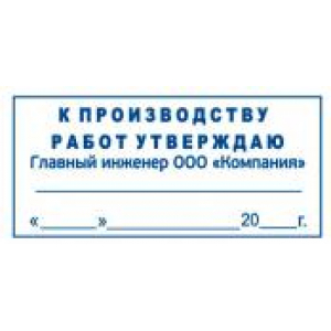 Штамп к производству работ в Нефтекамске Штамп к производству работ в Нефтекамске